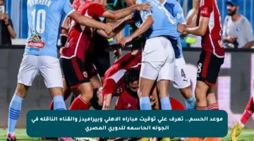 موعد الحسم.. تعرف على توقيت مباراة الأهلي وبيراميدز والقناة الناقلة في الجولة الحاسمة للدوري المصري